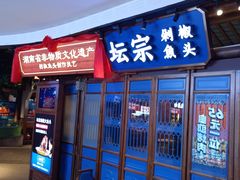 -坛宗剁椒鱼头(河西王府井店)