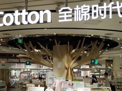 -Purcotton全棉时代(壹方城购物中心店)