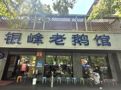 -金典银峰老鹅馆·昆山菜(亭林公园店)