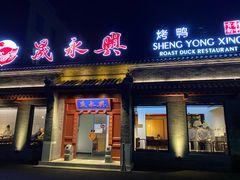 门面-晟永興烤鸭店(五道口店)