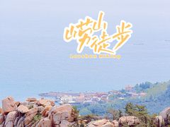 -崂山仰口游览区