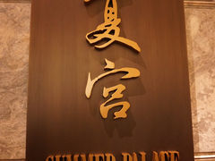 门面-夏宫中餐厅(静安香格里拉店)