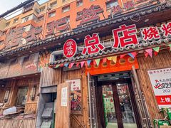 -源味居手把签烧烤(长春一店)