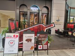 -BRAVO·布瓦屋西餐