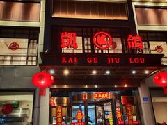 -凯鸽酒楼(恒安新区店)