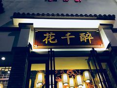 门面-花千醉拾季(雨花世茂店)