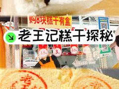 -老王记糕干(养鱼池路店)