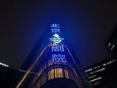 -北京喜剧院