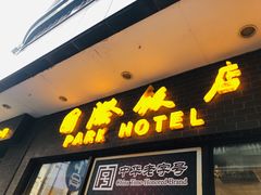 门面-国际饭店·帆声西饼屋(黄河路店)