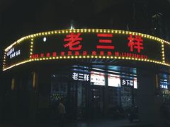 门面-老三样·美食研究中心(世贸路店)
