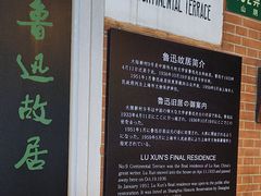 -上海鲁迅故居
