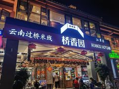 -桥香园云南过桥米线(金马碧鸡店)