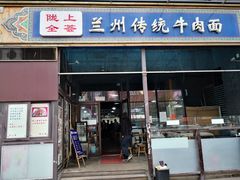门面-陇上全荟兰州传统牛肉面(延吉路店)