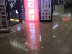 -沪上阿姨·精选茶饮(十一经路店)