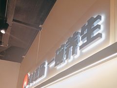 -和府捞面(东直门银座店)