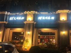 -58度品质川菜馆(经一路店)