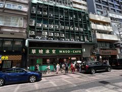 -华嫂冰室(尖沙咀店)