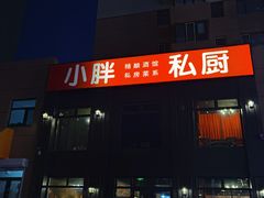 -小胖私厨状元宴·东北私房菜馆
