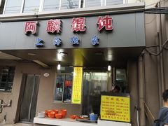 门面-阿麟馄饨(延长路店)