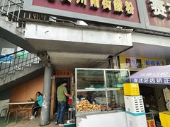 -老宾州南街酸粉店(民族大道店)