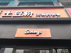 门面-姐弟俩土豆粉(西安小寨店)