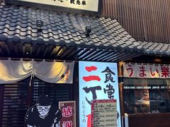 -二丁目食堂(铁西星摩尔店)