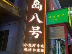 -海岛八号龙虾烧烤田鸡(蓝天路总店)
