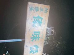 -纳兰傣雀傣味餐厅
