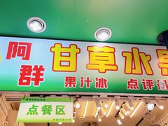 -阿群甘草水果