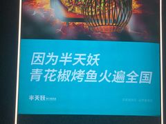-半天妖烤鱼(永旺梦乐城店)