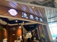 门面-氿熹干锅•牛蛙•烤鱼(印象城店)
