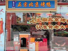 -黄老大北京烤鸭(永叔路店)