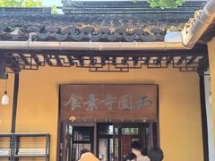 -西园寺素食(西园弄戒幢律寺店)