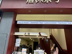 -唐沫茶兮(仓山万达金街店)