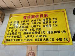 -曾凉面