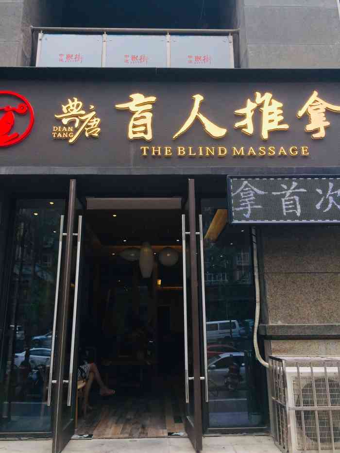 典唐盲人推拿(科技路店)