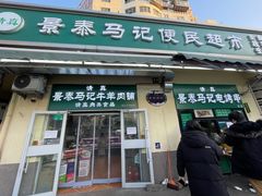 -景泰马记电烤串(景泰店)