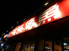 -滋味烤鱼(祥和里店)
