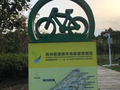 -阳澄湖半岛旅游度假区