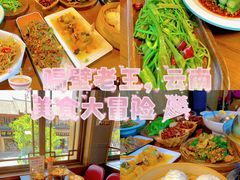 -隔壁老王·家常云南菜(花巷店)