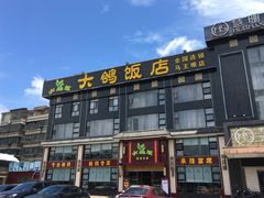 门面-大鸽饭(马王堆店)