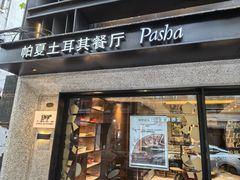 -Pasha帕夏土耳其餐厅(南昌路店)
