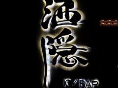 -Joy酒隐(西湖店)