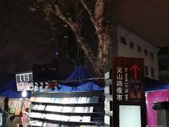 -吴山路夜市
