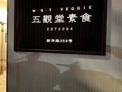 -五观堂素食(新华路店)