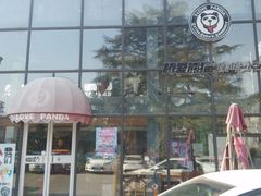 -腾爱熊猫咖啡生活馆(老东门店)