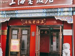 门面-上海老饭店(北京分店)