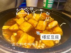 爆浆豆腐-四小姐的店(泉舜店)