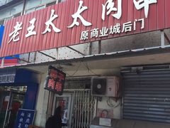 -老王太太串吧(中街店)