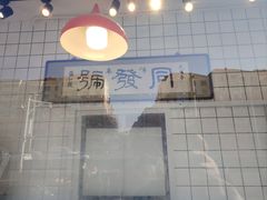 -同发号饭庄(复兴路店)